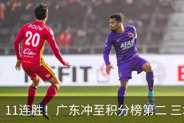 11连胜！广东冲至积分榜第二 三场失利仅输3分