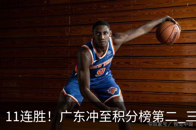 11连胜！广东冲至积分榜第二 三场失利仅输3分