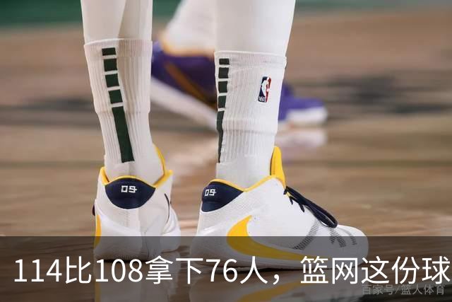 114比108拿下76人，篮网这份球员评分里藏着两个A
