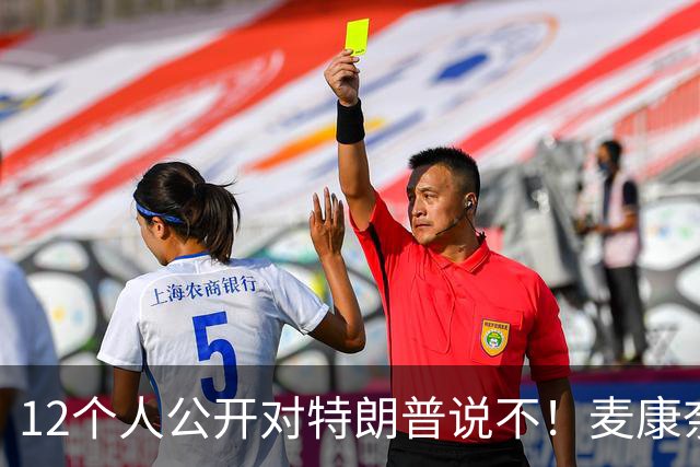 12个人公开对特朗普说不！麦康奈尔带头反水，要求撕了这个协议！