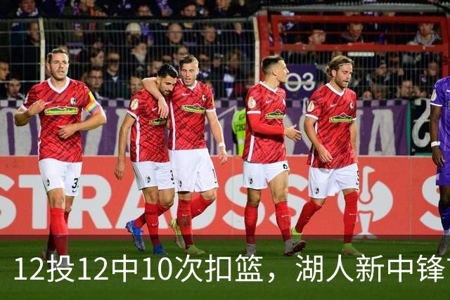 12投12中10次扣篮，湖人新中锋首秀比肩奥尼尔