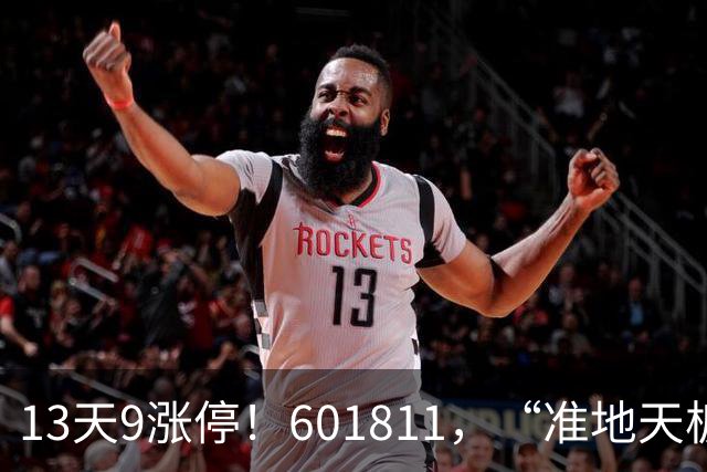 13天9涨停！601811，“准地天板”！