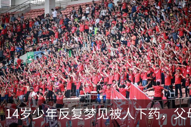 14岁少年反复梦见"被人下药"，父母怒斥他胡说，妹妹一句话揭开被掩藏13年的秘密