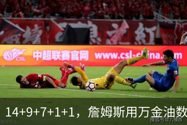 14+9+7+1+1，詹姆斯用万金油数据帮76人拿下比赛