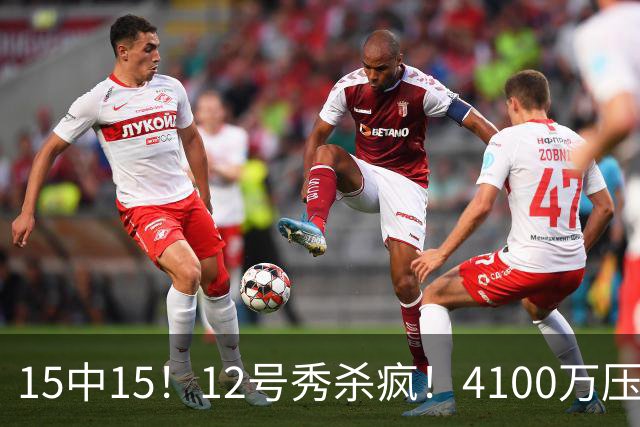 15中15！12号秀杀疯！4100万压力！雷霆该换人吗？