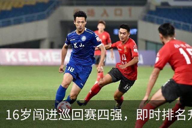 16岁闯进巡回赛四强，即时排名升到302！孙心然离世界前100还有多远？