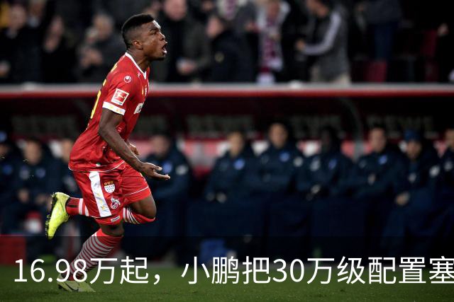 16.98万起，小鹏把30万级配置塞进这台SUV