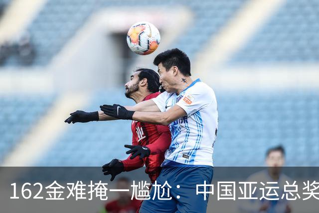 162金难掩一尴尬：中国亚运总奖牌为何不敌仁川？