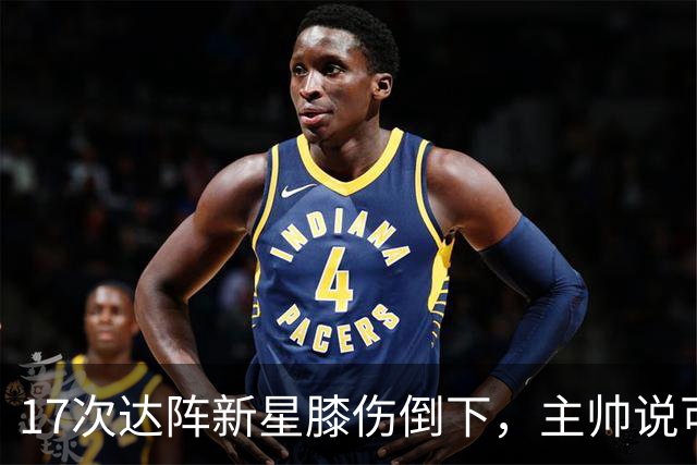 17次达阵新星膝伤倒下，主帅说可能缺席整个赛季