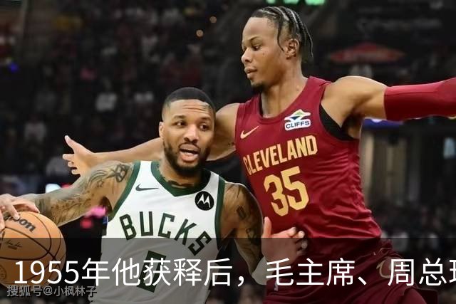 1955年他获释后，毛主席、周总理亲自向他道歉：是我们错了！