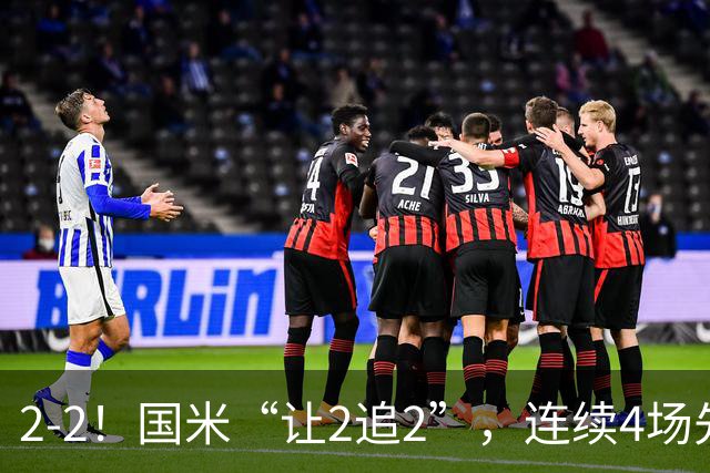 2-2！国米“让2追2”，连续4场先让球，5个方面有问题，难有建树