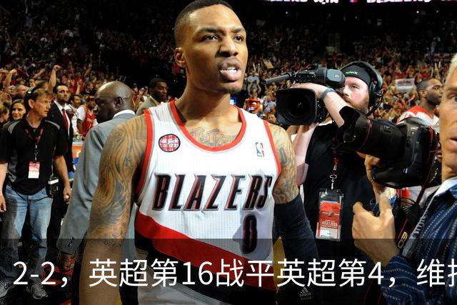 2-2，英超第16战平英超第4，维拉连续2轮不败