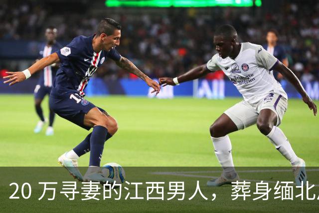 20 万寻妻的江西男人，葬身缅北尸骨无踪