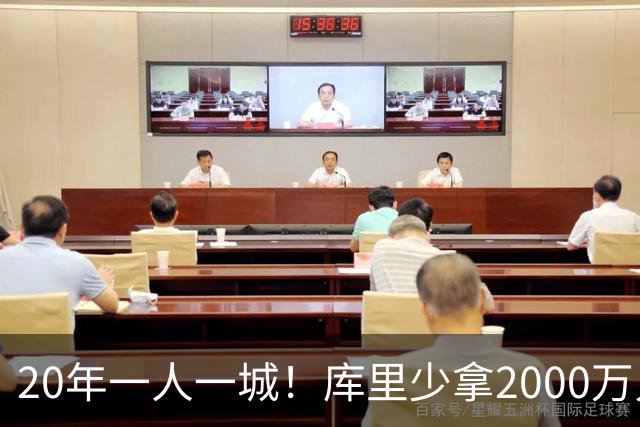 20年一人一城！库里少拿2000万只为勇士来年再崛起