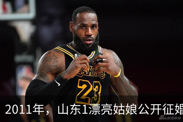 2011年，山东1漂亮姑娘公开征婚，条件就一条：“来我家帮我照顾3个老人”。