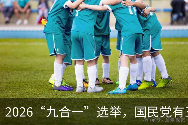 2026“九合一”选举，国民党有三人让人失望！
