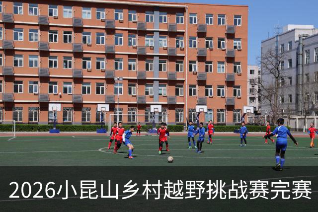 2026小昆山乡村越野挑战赛完赛 两千跑者齐聚三大竞赛组别