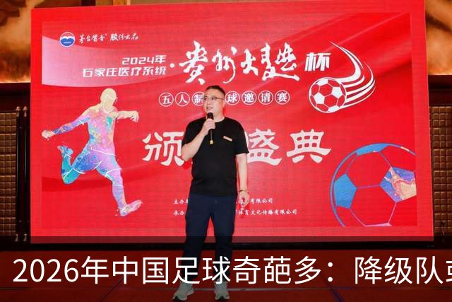 2026年中国足球奇葩多：降级队或出金靴！5小妖跳级进国足，37岁老将成真核