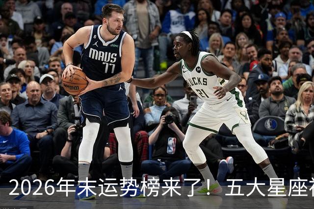 2026年末运势榜来了！五大星座被点名，事业生活双开挂