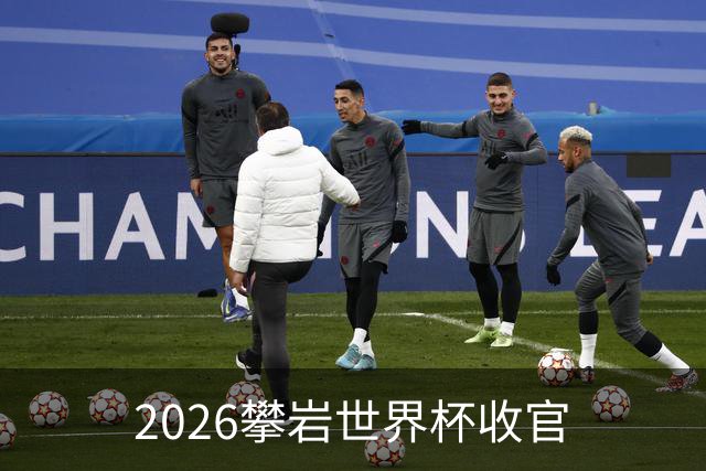 2026攀岩世界杯收官