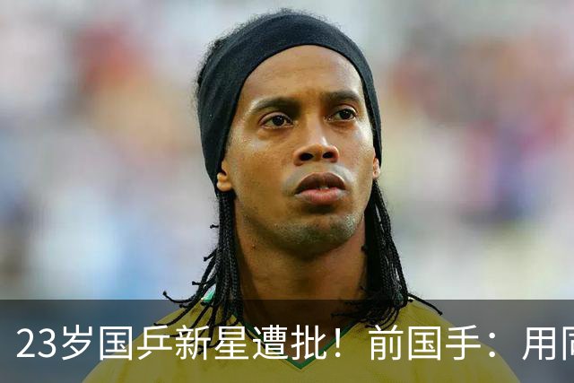 23岁国乒新星遭批！前国手：用同一种方式输了7次 永远突破不了