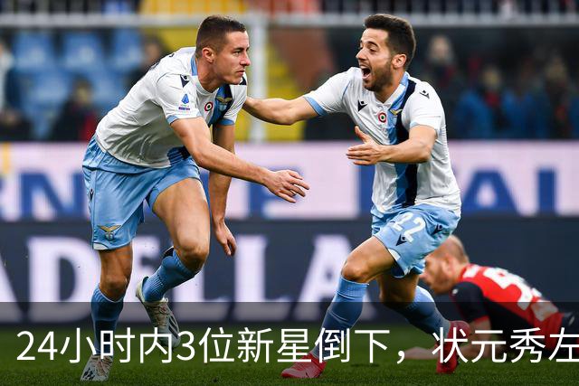 24小时内3位新星倒下，状元秀左肩受伤离场