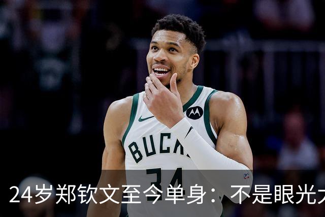 24岁郑钦文至今单身：不是眼光太高，而是能同频的男人太少