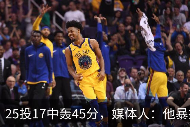 25投17中轰45分，媒体人：他暴打了爵士后场一整场