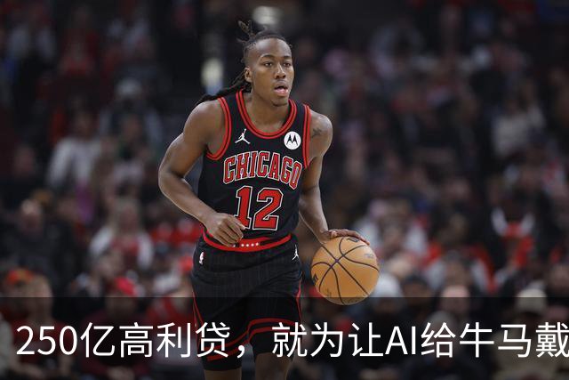 250亿高利贷，就为让AI给牛马戴绿帽？