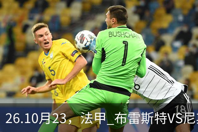 26.10月23，法甲 布雷斯特VS尼斯 赛事分析