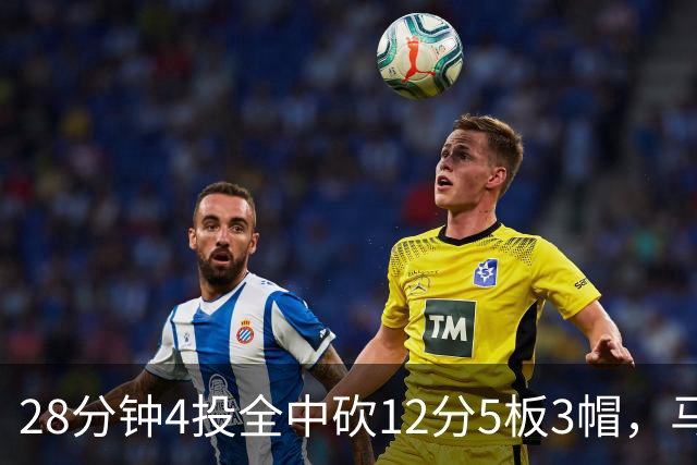 28分钟4投全中砍12分5板3帽，马刺教练组清楚他的重要性