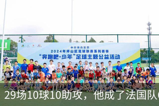 29场10球10助攻，他成了法国队68年来最快的那一个