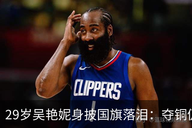 29岁吴艳妮身披国旗落泪：夺铜仍给自己打100分 起跑最慢但没放弃