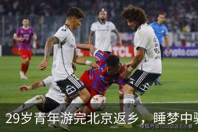 29岁青年游完北京返乡，睡梦中骤然离世，遗物纸条看哭全家人