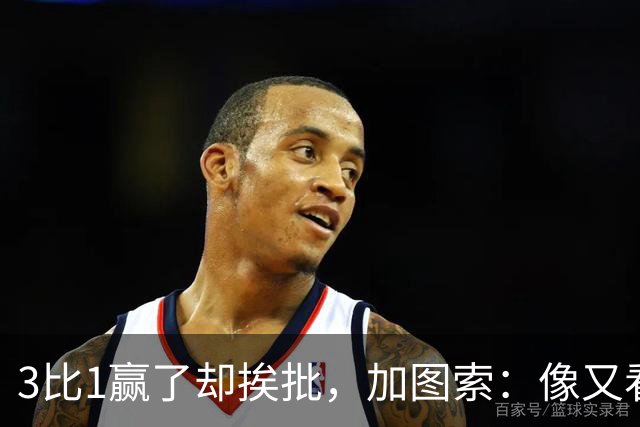 3比1赢了却挨批，加图索：像又看了一遍对米兰的下半场