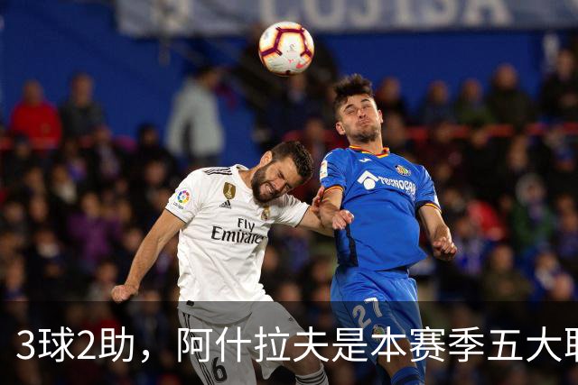3球2助，阿什拉夫是本赛季五大联赛首位单场独造5球的球员