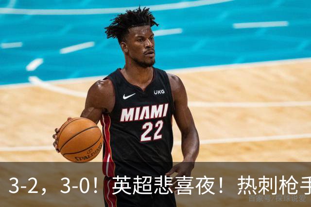3-2，3-0！英超悲喜夜！热刺枪手输球，维拉纽卡告捷，多纪录刷新