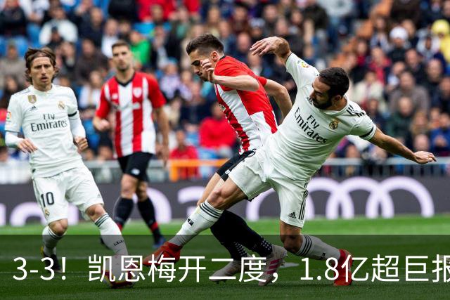 3-3！凯恩梅开二度，1.8亿超巨报复染红，拜仁功亏一篑连场不胜