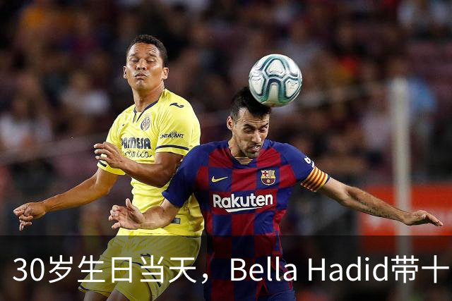 30岁生日当天，Bella Hadid带十多位好友登上私人飞机