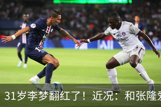 31岁李梦翻红了！近况：和张隆爱情生意双赢，1400万合同排第一