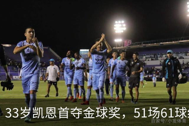 33岁凯恩首夺金球奖，51场61球终于圆梦