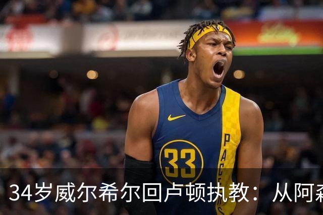 34岁威尔希尔回卢顿执教：从阿森纳到英格兰，一段没有遗憾的生涯
