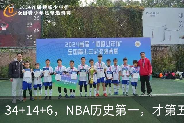 34+14+6，NBA历史第一，才第五场啊，超值了……