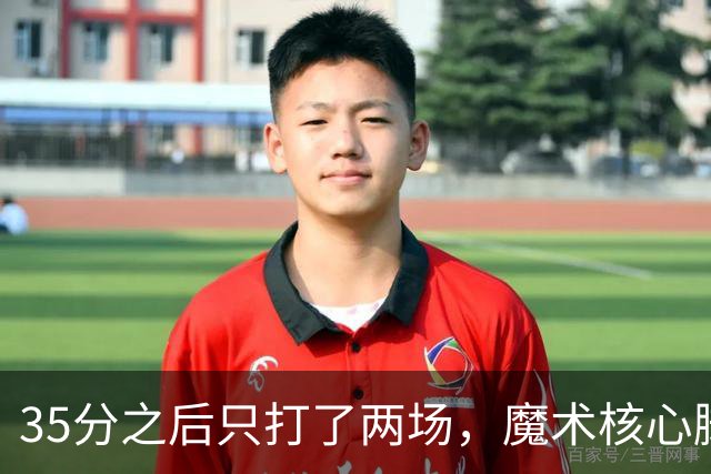 35分之后只打了两场，魔术核心脚踝受伤或缺阵4到6周