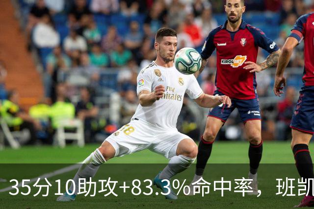 35分10助攻+83.3%命中率，班凯罗揭幕战创NBA历史却输球