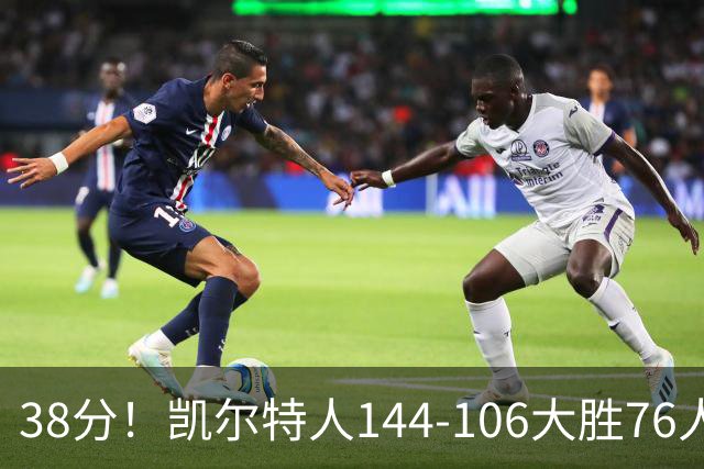38分！凯尔特人144-106大胜76人，球员评分：4人满分，2人及格，3人低迷