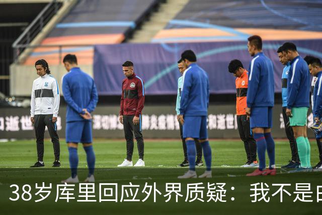 38岁库里回应外界质疑：我不是白痴，我知道那扇窗意味着什么