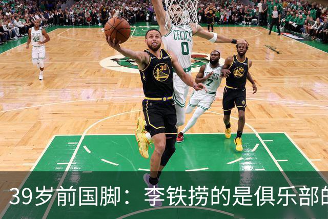 39岁前国脚：李铁捞的是俱乐部的钱 没捞球员钱 里皮请我吃过3次饭