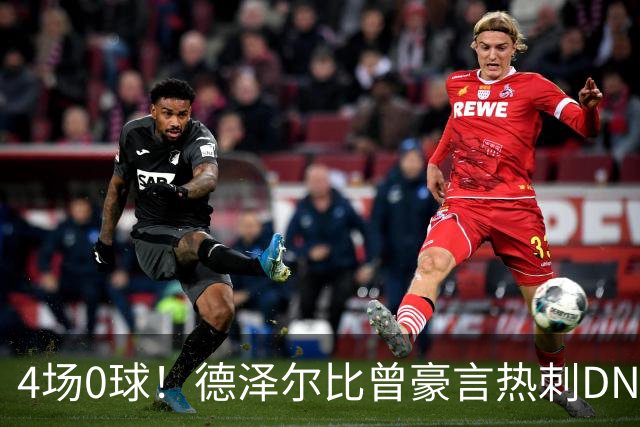 4场0球！德泽尔比曾豪言热刺DNA是进球，如今7小时颗粒无收