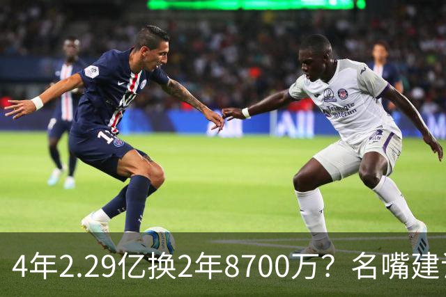 4年2.29亿换2年8700万？名嘴建议马刺快船互换后卫